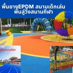 พื้นสนามกีฬา ยางสังเคราะห์ ลู่วิ่งระบบ Spraying system หนา15mm