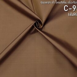 ผ้าไหมสีพื้น รุ่นเพชร เนื้อเรียบหนา ไหมแท้ สีน้ำตาล (ราคาต่อหลา) รหัส C-90088d