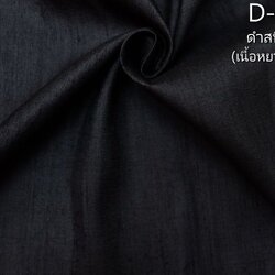 ผ้าไหมสีพื้น ไหมลืบเนื้อเบา ไหมแท้มีขี้ไหม สีดำ (หลา,เมตร) รหัส D-90001 | ราคาต่อ