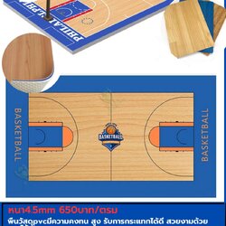 พื้นสนามบาส ไวนิลpvc ใช้ในร่ม รับแรงกระแทกได้ดี