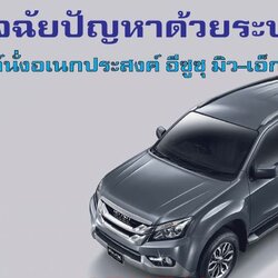 คู่มือซ่อมระบบ ไฟฟ้า มิวเอ็กซ์ isuzu mu-x บลูพาวเวอร์ 1.9 ,3.0