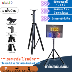 ขาตั้งสกอร์บอร์ด ขาตั้งป้ายไฟวิ่ง ฐานขาวาง Tripod แบบมีปีกผีเสื้อ ปรับสูงสุด 180 ซม.