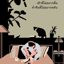 เช้าที่ไม่อยากตื่น ค่ำคืนที่ไม่อยากหลับ