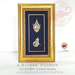 Wongnimit กรอบรูปมงคล ของขวัญเกษียณอายุ ของขวัญขึ้นบ้านใหม่ เปิดร้านใหม่ เลื่อนตำแหน่ง (ร9ยอดนิยม)