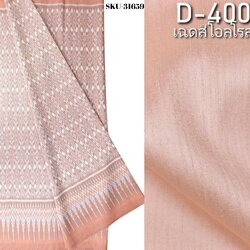 (ผ้าชุด)ผ้าไหมมัดหมี่ 6ตะกอ สีธรรมชาติ (ผ้าลาย 2เมตร+สีพื้น 2เมตร) เฉดสีโอลโรสอ่อน รหัส L8A-ME-66-D-40057