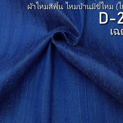 ผ้าไหมสีพื้น ไหมลืบเนื้อเบา ไหมแท้มีขี้ไหม สีน้ำเงิน (ราคาต่อหลา) รหัส D-20083