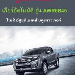 คู่มือซ่อม เกียร์อัตโนมัติ Auto Matic รุ่น AWR6B45 รถยนต์ ISUZU ALL NEW D-MAX 1.9 Ddi BLUE POWER