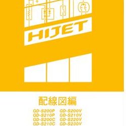 DAIHATSU HIJET (1999-2~) ขายหนังสือวงจรไฟฟ้าไดฮันสุไฮร์เจ็ทญี่ปุ่น วงจรไฟฟ้าเครื่องยนต์ EF-SE EF-VE WIRING DIAGRAM DAIHATSU HIJET S200P S210P S200C S210C S200V S210V S220V S230V