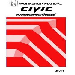 คู่มือถอดประกอบเครื่องยนต์ HONDA CIVIC FD ปี 06-12 อีเมล คู่มือซ่อมถอดประกอบเครื่องยนต์ รถยนต์ฮอนด้าซีวิค HONDA CIVIC บอดี้ FD1 FD2 เครื่องยนต์ R18A1 R18A3 K20Z2 ระบบ i-VTEC SERVICE MANUAL โฮเวอร์ฮอลเครื่องยนต์
