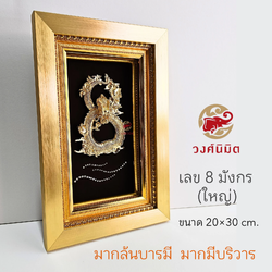 Wongnimit กรอบรูปมงคล ของขวัญขึ้นบ้านใหม่ เปิดร้านใหม่ กิจการใหม่ ของขวัญปีใหม่ (8 มังกร ใหญ่)