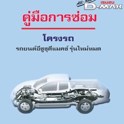 คู่มือการซ่อมรถยนต์ isuzu All New D-max ระบบโครงรถ ปี2012