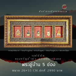 Wongnimit กรอบรูปมงคล ของขวัญเกษียณอายุ ของขวัญขึ้นบ้านใหม่ เปิดร้านใหม่ เลื่อนตำแหน่ง (พระคู่บ้าน5ช่อง)