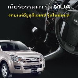 คู่มือซ่อม เกียร์ธรรมดา MUA All New ISUZU D-max 2012 V-Cross