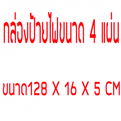 กล่องเหล็กขนาด 16x128 CM ป้ายไฟวิ่ง