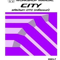 คู่มือรหัสโค้ด-วงจรเครื่องยนต์ HONDA CITY GD ปี 02-05 [ระบบ IDSI] หนังสือคู่มือซ่อมรหัสปัญหาเครื่องยนต์ รหัสโค้ดเครื่องยนต์ วงจรไฟฟ้า ฮอนด้านิวซิตี้ HONDA CITY บอดี้ GD6 , GE1 เครื่องยนต์ L15A2 L13A3 L12A3 I-DSI SERVICE MANUAL