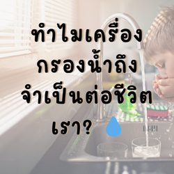 ทำไมเครื่องกรองน้ำถึงจำเป็นต่อชีวิตเรา? 💧
