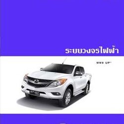 คู่มือวงจรไฟฟ้าทั้งคัน MAZDA BT50 PRO (12-15) วงจรไฟฟ้า MAZDA BT-50 PRO มาสด้าบีที50 โปร เครื่องยนต์ MZ-CD 2.2L 3.2L ดีเซล คอมมอนเรล VN เทอร์โบ UP UP0Y UP0D UP0R UP0S WIRING DIAGRAM