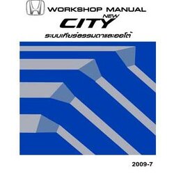 คู่มือซ่อมระบบเกียร์ธรรมดา / ออโต้ HONDA CITY GM ปี 09-12 คู่มือซ่อมเกียร์ธรรมดาและเกียร์ออโต้ รถยนต์ฮอนด้าซิตี้ HONDA CITY บอดี้ GM1 GM2 เกียร์รุ่น S0Y4 GR4A โฮเวอร์ฮอลเกียร์ city service manual