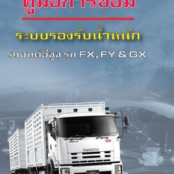 คู่มือการซ่อมรถบรรทุก isuzu ระบบรองรับน้ำหนัก รุ่น FX ,FY & GX
