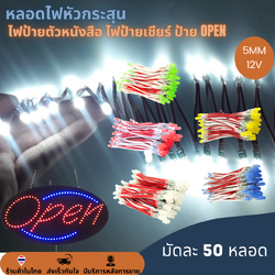 50หลอด หลอดไฟหัวกระสุน 12V 5mm ไฟป้าย ไฟทำป้ายตัวหนังสือ ไฟป้ายเชียร์ LED String Light ป้ายไฟหน้าร้าน ป้าย OPEN