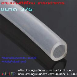 สายยางซิลิโคน 3/6 รูด้านใน 3 มิลลิเมตร Silicone Tube ทนความร้อน/ความเย็น ปลอดสารพิษ Food Grade