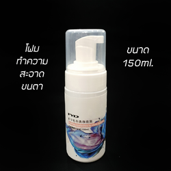 โฟมทำความสะอาดขนตา 150ml.