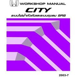 คู่มือระบบวงจรไฟฟ้าตังถงและ ถุงลม SRS HONDA CITY ปี 02-05 คู่มือระบบไฟฟ้าตัวถังและถุงลม SRS รถยนต์ฮอนด้าซิตี้ HONDA CITY (02-05) บอดี้ GD SERVICE MANUAL โฮเวอร์ฮอลเครื่องยนต์