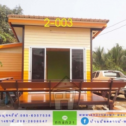 2-003 บ้านน็อคดาวน์ - ทรงเพิงหมาแหงน - 3x6 เมตร