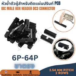 หัวย้ำตัวผู้สำหรับติดแผ่นปรินท์ PCB IDC Socket Connector Pitch 2.54mm 2ROW DC3 JTAG Box Header