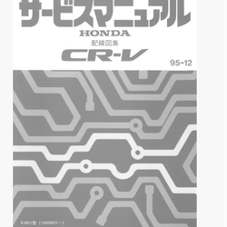 หนังสือ คู่มือวงจรไฟฟ้า Honda CR-V 1995-12 (ญี่ปุ่น)
