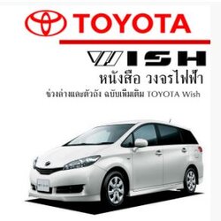 หนังสือ วงจรไฟฟ้า ช่วงล่างและตัวถัง ฉบับเพิ่มเติม TOYOTA Wish