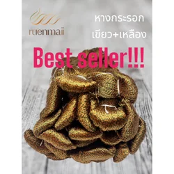 ไหมหางกระรอก ไหมแท้100% สีเขียว+เหลือง รหัส 76-2-09166710