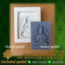 บล็อกพระกดมือแบบ 1 องค์ ต่อ 1 แบบที่ 287 (เจ้าแม่กวนอิม)
