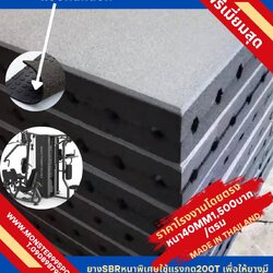 แผ่นยางSBRดำ ความหนา 40 mm 1600บาท
