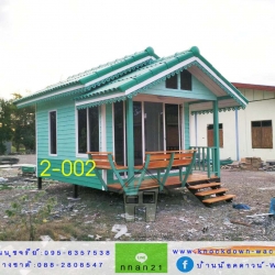 2-002 บ้านน็อคดาวน์ - ทรงจั่วมุกซ้อน - 3x5 เมตร