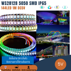 ไฟพิกเซล ไฟเส้น แถบริบบิ้นไฟ ไฟกระพริบ 5V WS2812B 5050 SMD IP65 144/M 1M LED Pixel Strip Light Ribbon RGB Full-Color