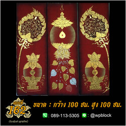 ภาพมงคล ลงรักปิดทอง ขนาด 100 x 100 ซม. แบบที่ 162