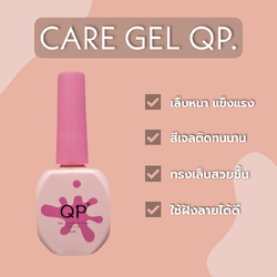 แคร์เจล QP 12ml. (care gel)