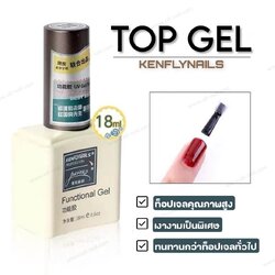 ท็อปโค้ท Top Coat แบรนด์ KenflyNails 15ml ทนและเงากว่าท็อปทั่วไป