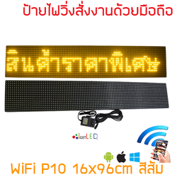 ป้ายไฟวิ่ง สีส้ม LED P10 16x96cm เปลี่ยนข้อความผ่าน Wifi รับประกัน 1 ปี Indoor/Outdoor