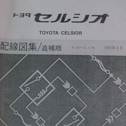 หนังสือ วงจรไฟฟ้า (wiring diagram) รถยนต์ TOYOTA CELSIOR เครื่องยนต์ 1UZ-FE