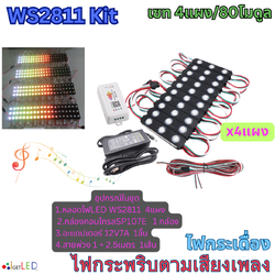 แผงสีดำ ชุดคิทพร้อมใช้งาน WS2811 Kit Set RGB Full color ไฟกระพริบตามเสียงเพลง ไฟกระเดื่อง (หลอดไฟ 4แผง)