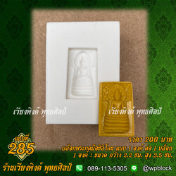 บล็อกพระกดมือแบบ 1 องค์ ต่อ 1 แบบที่ 285