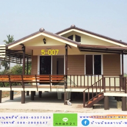 5-007 บ้านน็อคดาวน์ - บ้านหลังใหญ่