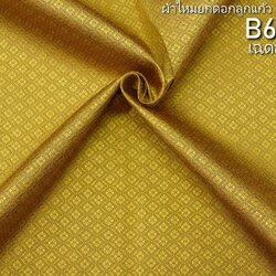 ผ้าไหมยกดอก ลายดอกพิกุลล้อม สีพื้น ไหมแท้ สีเหลืองทอง (ราคาต่อหลา) รหัส B6-0307