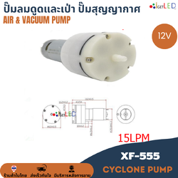 XF-555 12V AIR Pump & Vacuum Pump ปั๊มลม ปั๊มสุญญากาศ ปั๊มดูด เป่า ปั๊มดูดและเป่า 15ลิตร/นาที