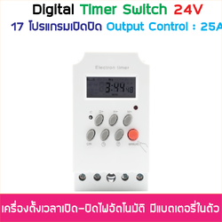 (ตั้งค่าเป็นนาที) Digital Timer Switch DC 24V 25A ทามเมอร์สวิทซ์หรือไทม์เมอร์สวิทช์ สำหรับตั้งเวลาปิด-เปิดอุปกรณ์ไฟฟ้า ตั้งเวลาเปิด-ปิดได้ 17 โปรแกรม
