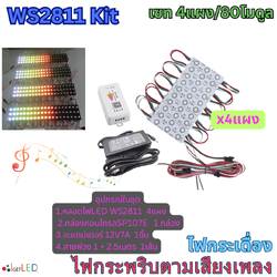 แผงสีขาว ชุดคิทพร้อมใช้งาน WS2811 Kit Set RGB Full color ไฟกระพริบตามเสียงเพลง ไฟกระเดื่อง (หลอดไฟ 4แผง)
