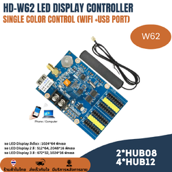 แผงควบคุม ป้ายไฟวิ่ง HD-W62 (WIFI +USB Port) Android, IPhone สำหรับสีเดียว 2สี และ 3สี