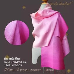 ผ้าคลุมไหล่ผ้าไหม ไหมแท้ สีพื้นสไลด์สี ทอยอกดอก ลูกแก้ว ขนาด 60x200ซม. สีชมพูเข้ม สีชมพู รหัส ZYE-NY-VS009